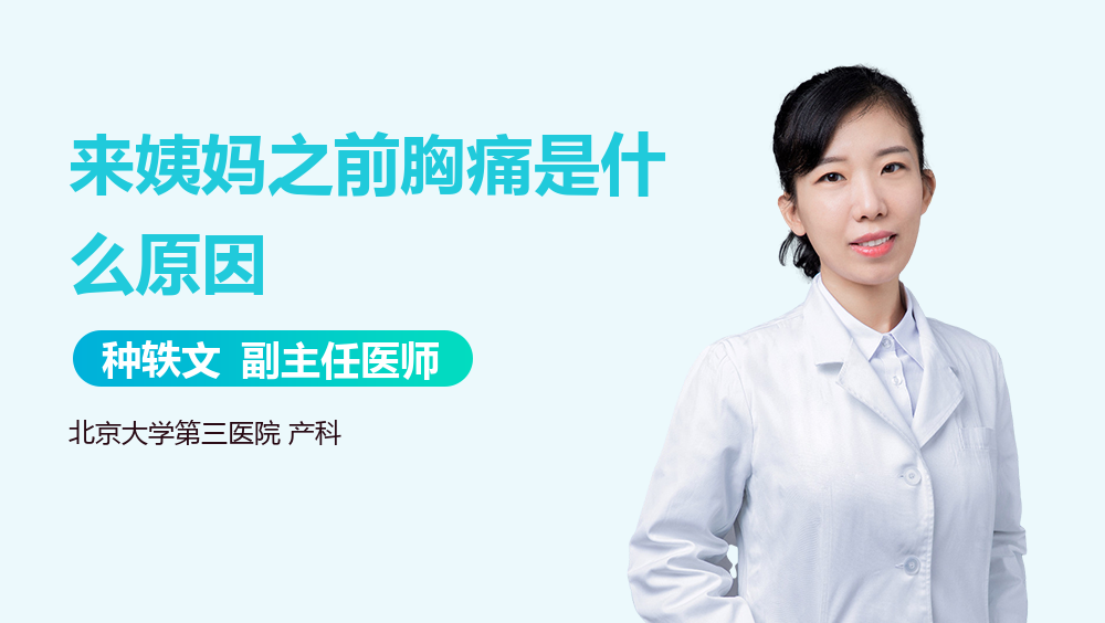 来姨妈之前胸痛是什么原因