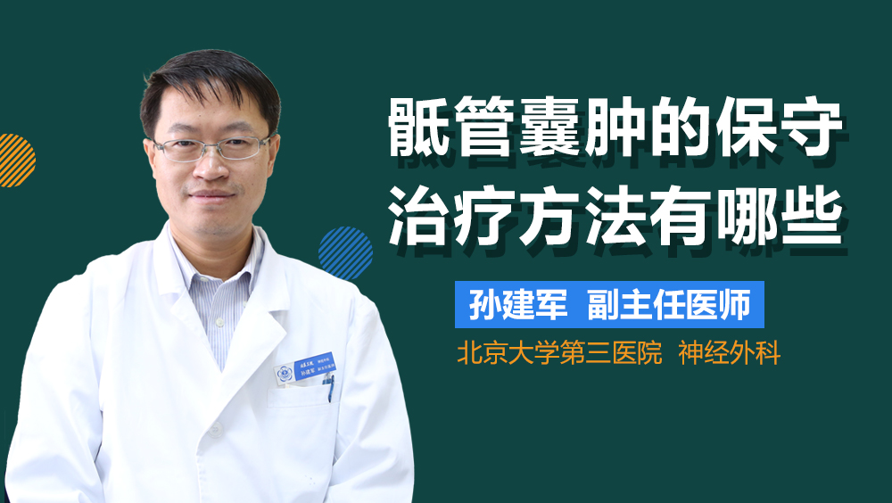 骶管囊肿的保守治疗方法有哪些