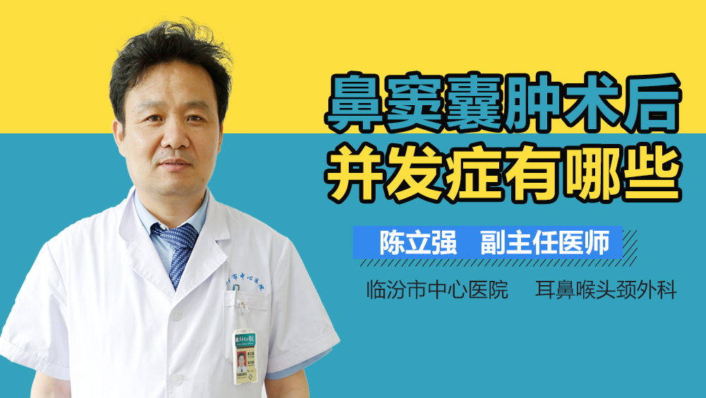 鼻窦囊肿术后并发症有哪些