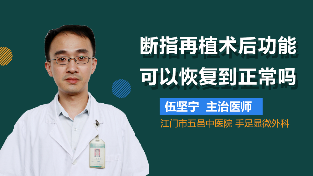 断指再植术后功能可以恢复到正常吗