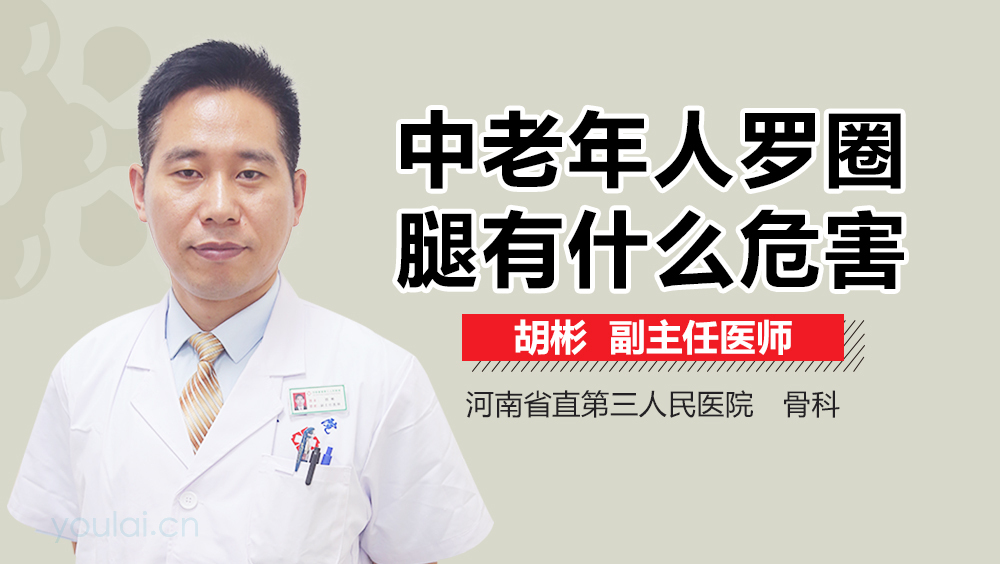 中老年人罗圈腿有什么危害