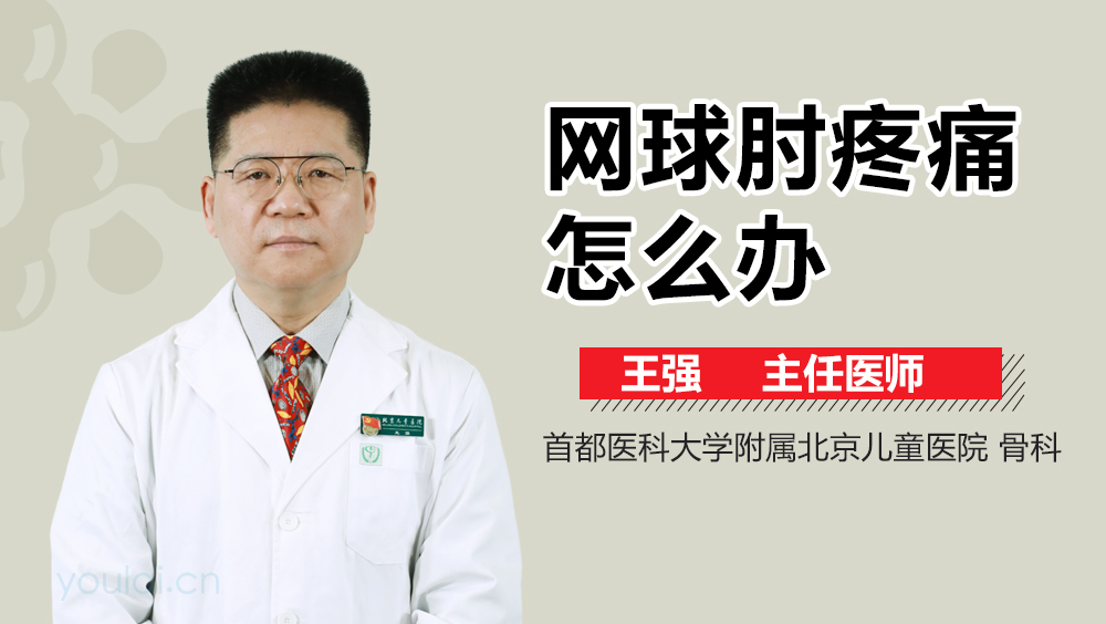 网球肘疼痛怎么办