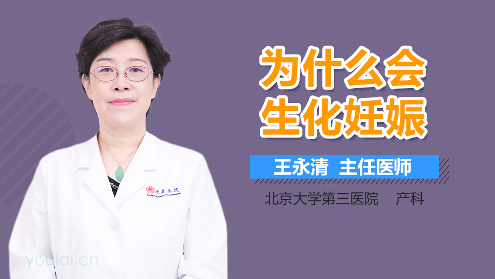 为什么会生化妊娠