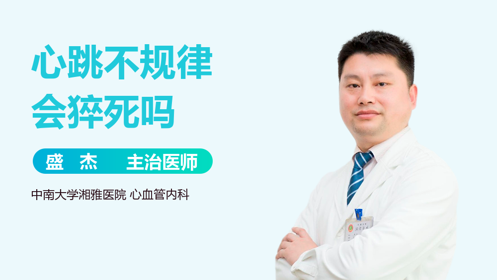 心跳不规律会猝死吗