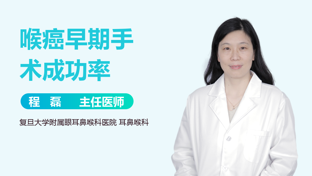 喉癌早期手术成功率