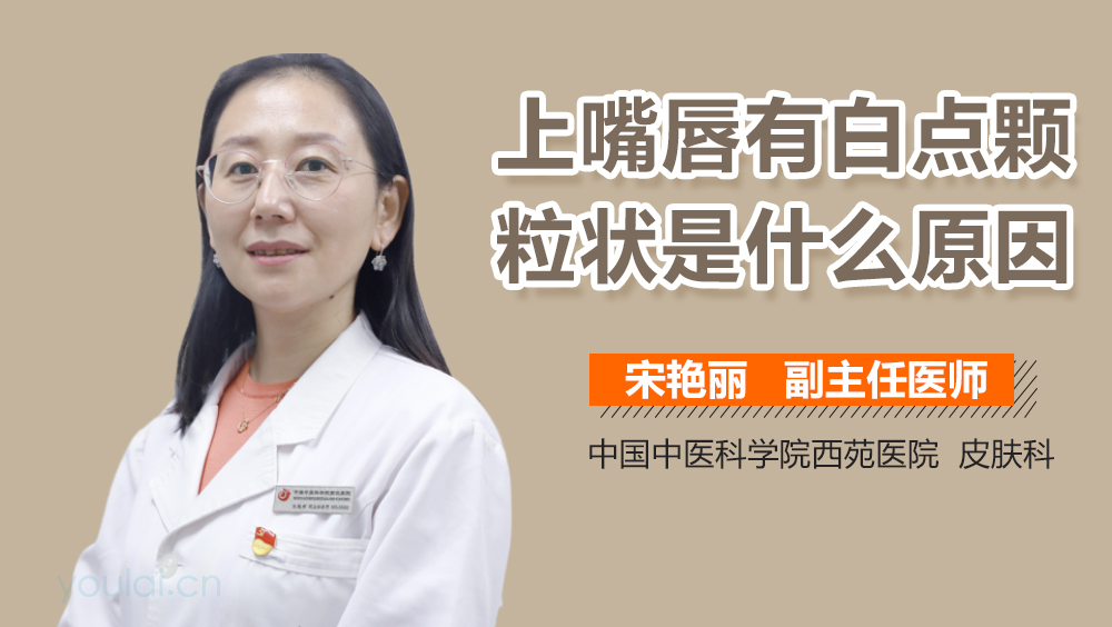 上嘴唇有白点颗粒状是什么原因