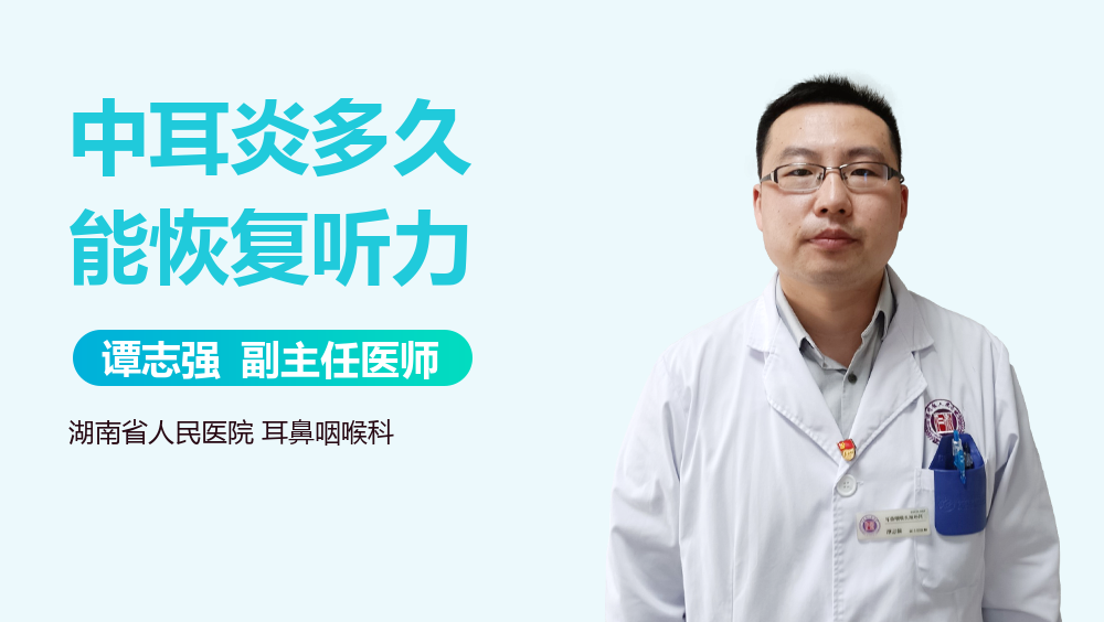 中耳炎多久能恢复听力