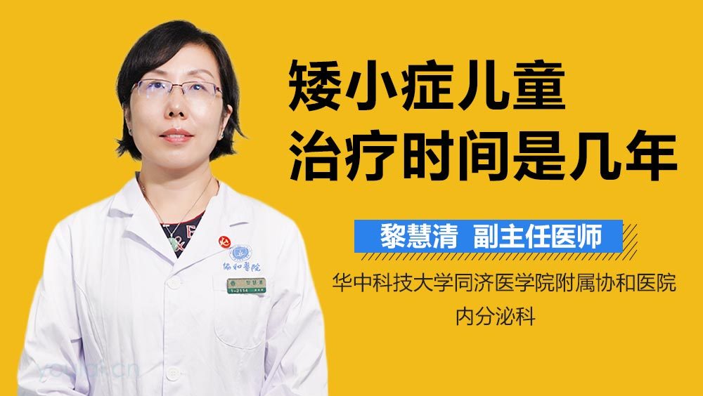 矮小症儿童治疗时间是几年