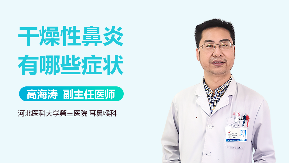 干燥性鼻炎有哪些症状