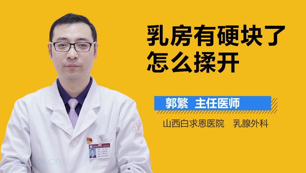 乳房有硬块了怎么揉开