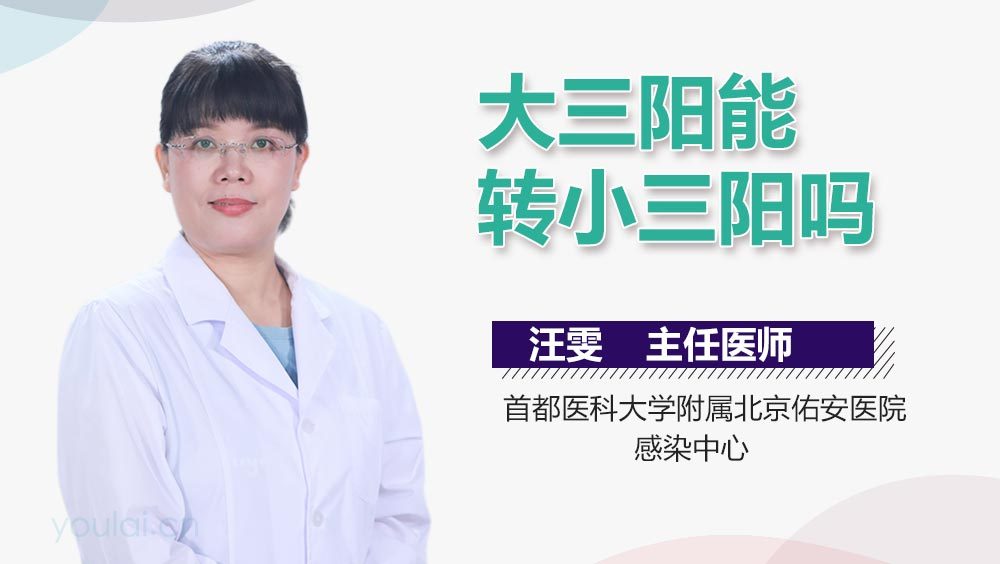 大三阳能转小三阳吗