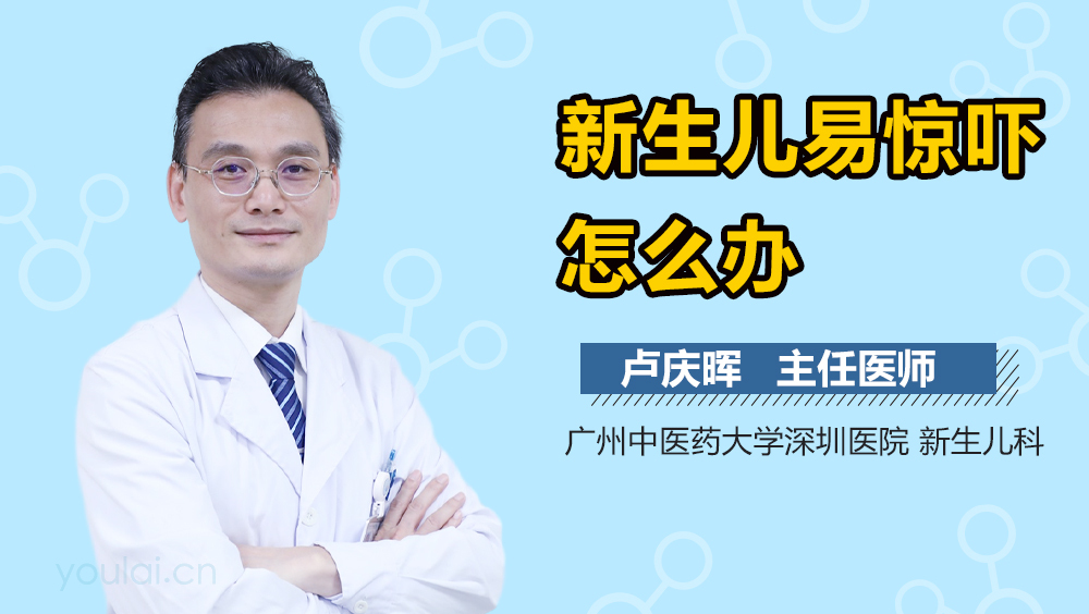 新生儿易惊吓怎么办