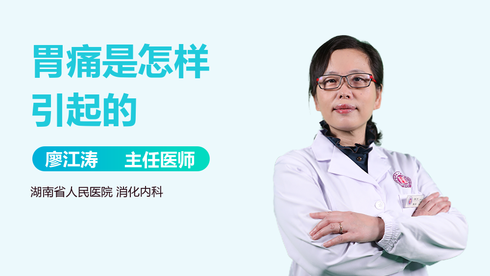 胃痛是怎样引起的