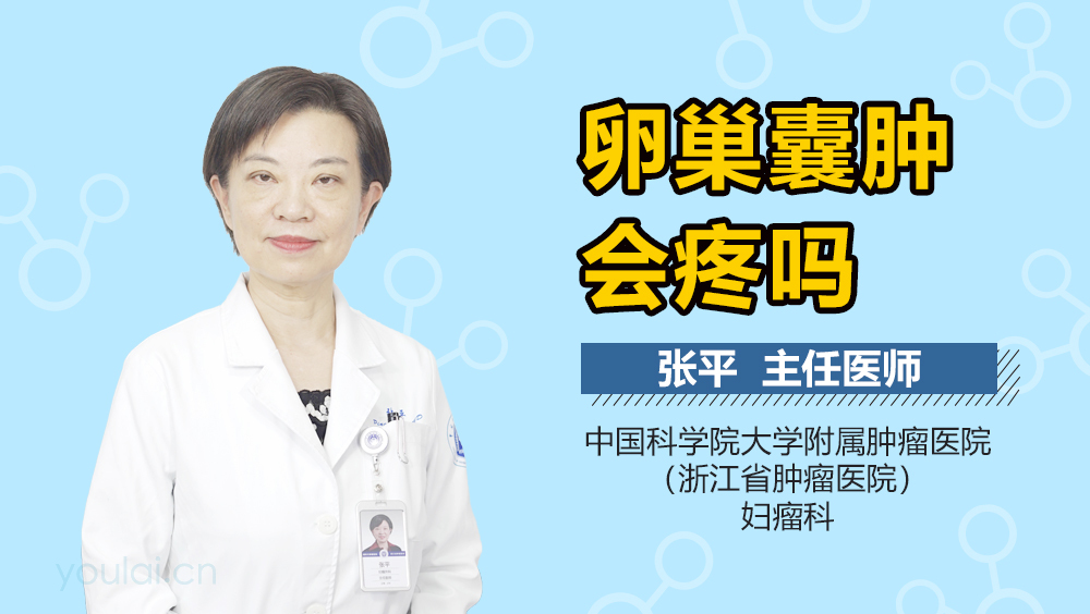 卵巢囊肿会疼吗