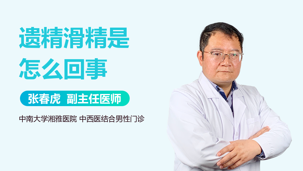 遗精滑精是怎么回事