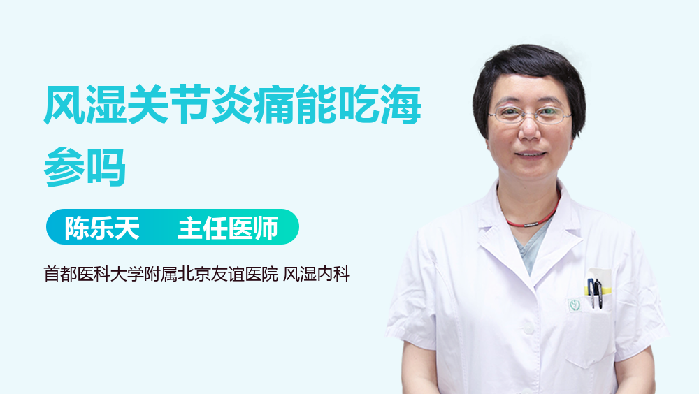 风湿关节炎痛能吃海参吗