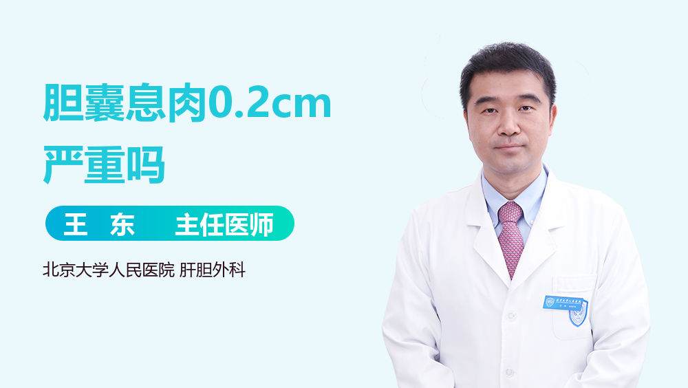 胆囊息肉0.2cm严重吗