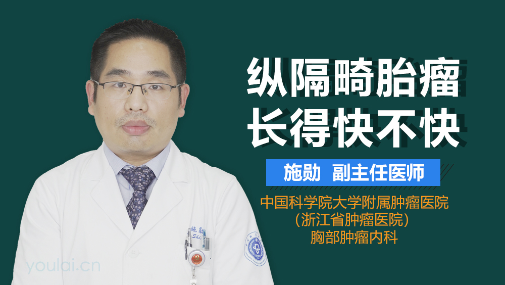 纵隔畸胎瘤长得快不快