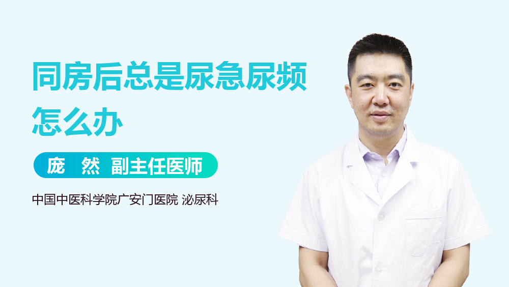 同房后总是尿急尿频怎么办