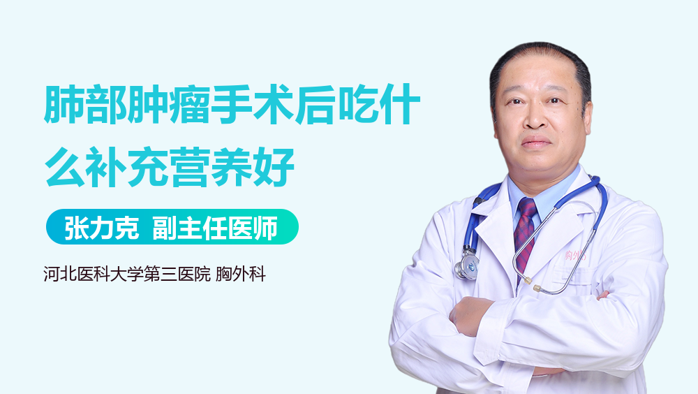 肺部肿瘤手术后吃什么补充营养好