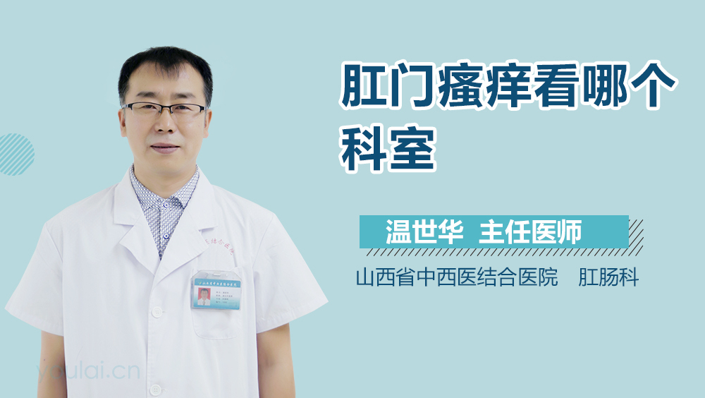 肛门瘙痒看哪个科室