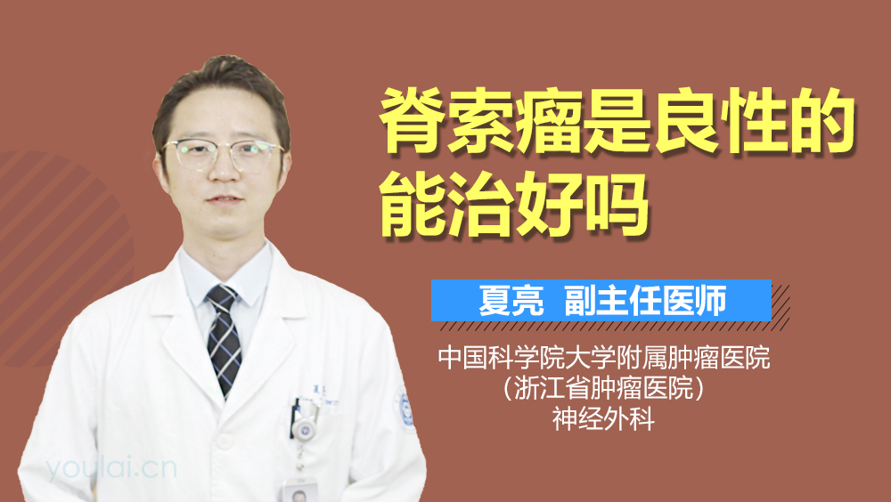 脊索瘤是良性的能治好吗