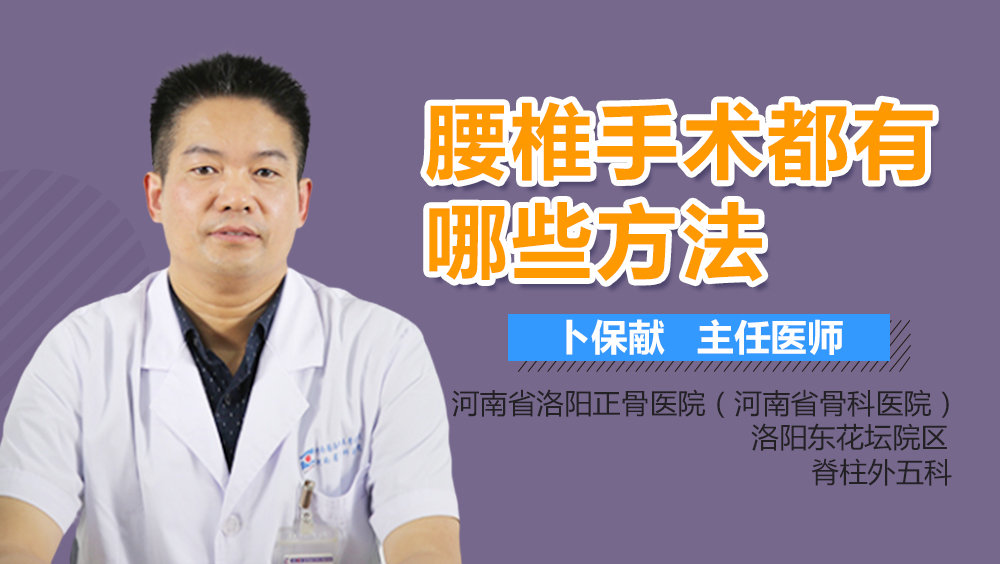 腰椎手术都有哪些方法