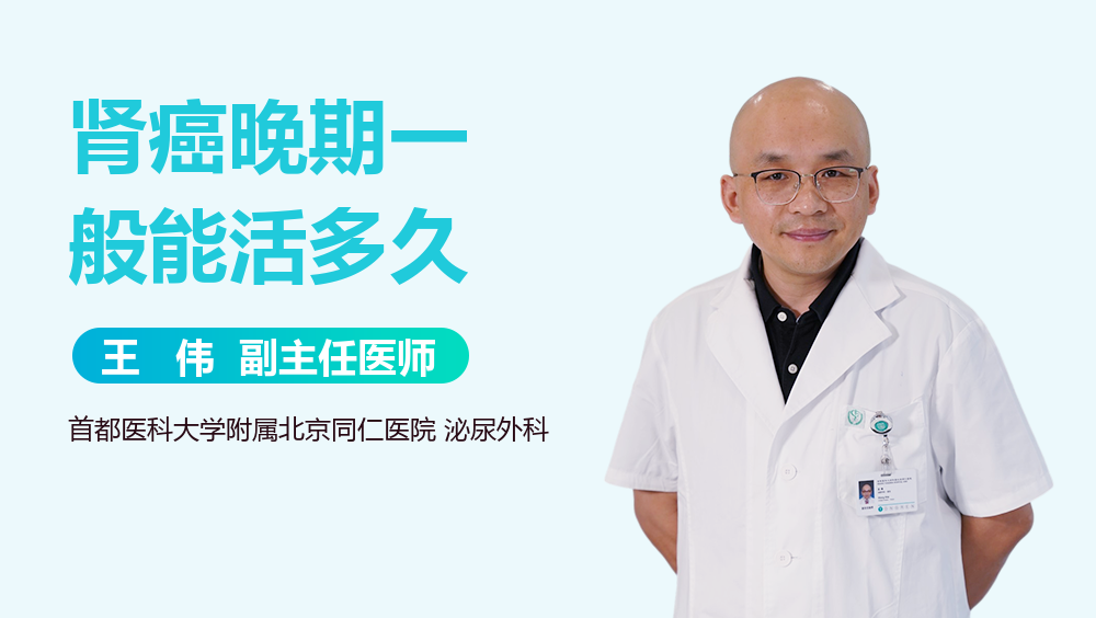 肾癌晚期一般能活多久