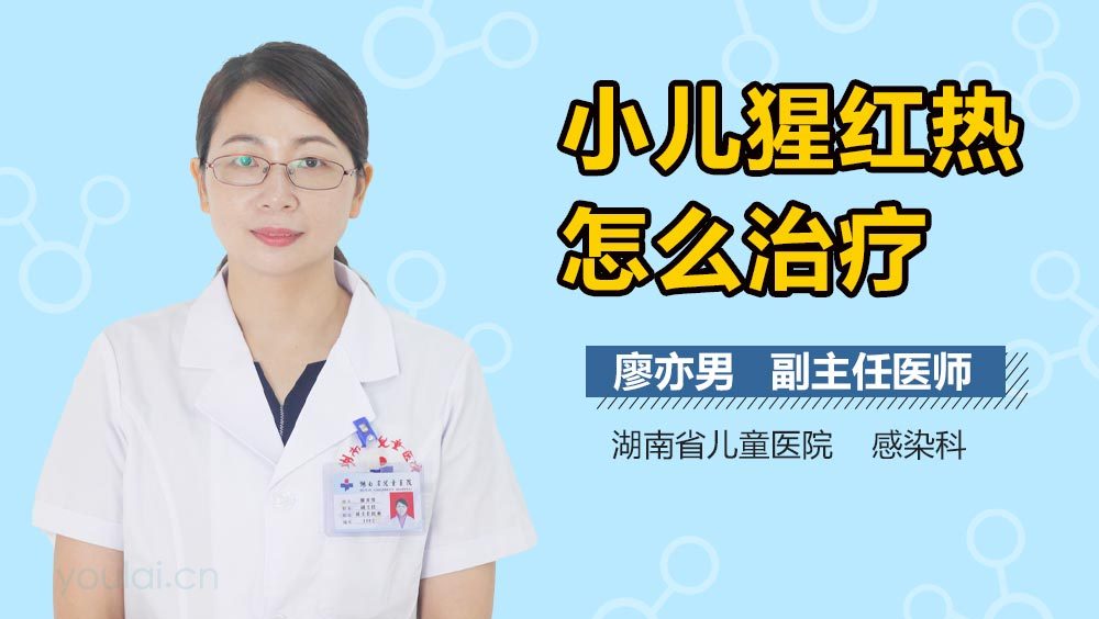 小儿猩红热怎么治疗