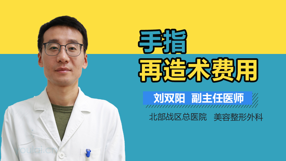 手指再造术费用