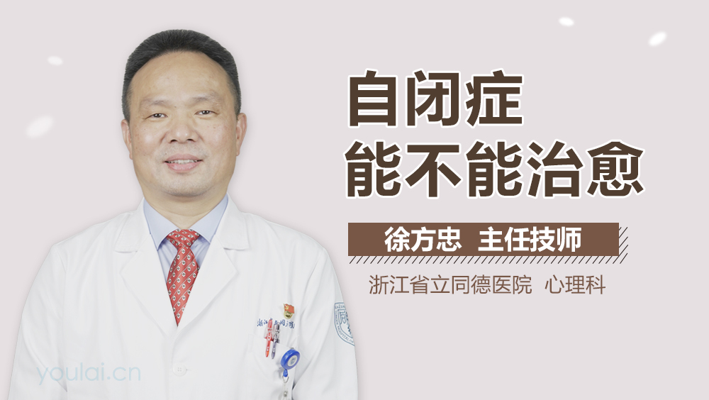 自闭症能不能治愈