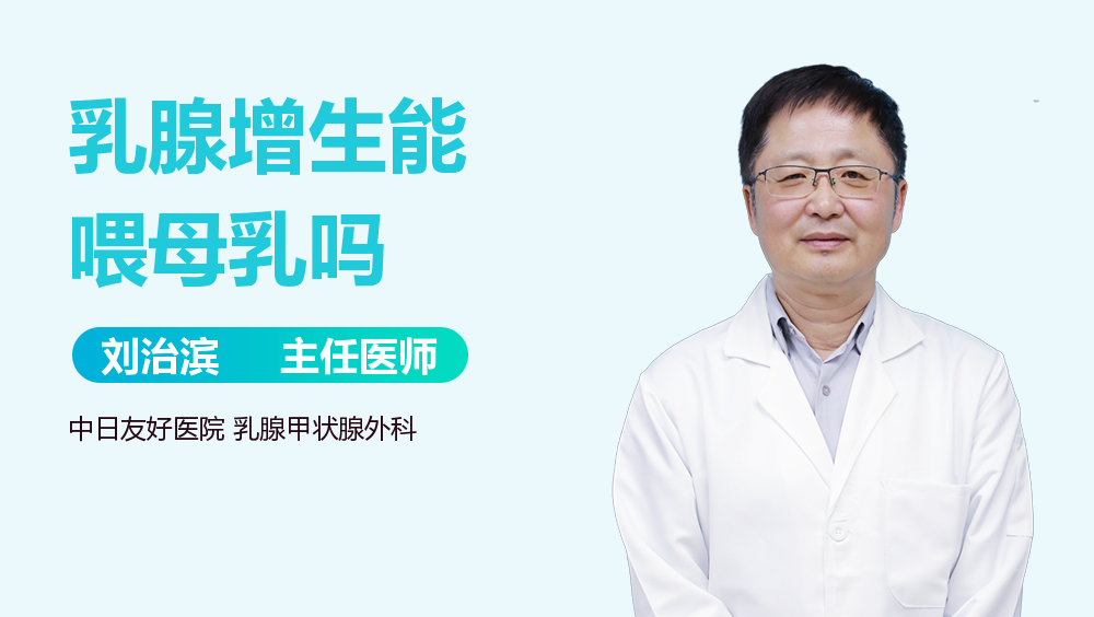 乳腺增生能喂母乳吗