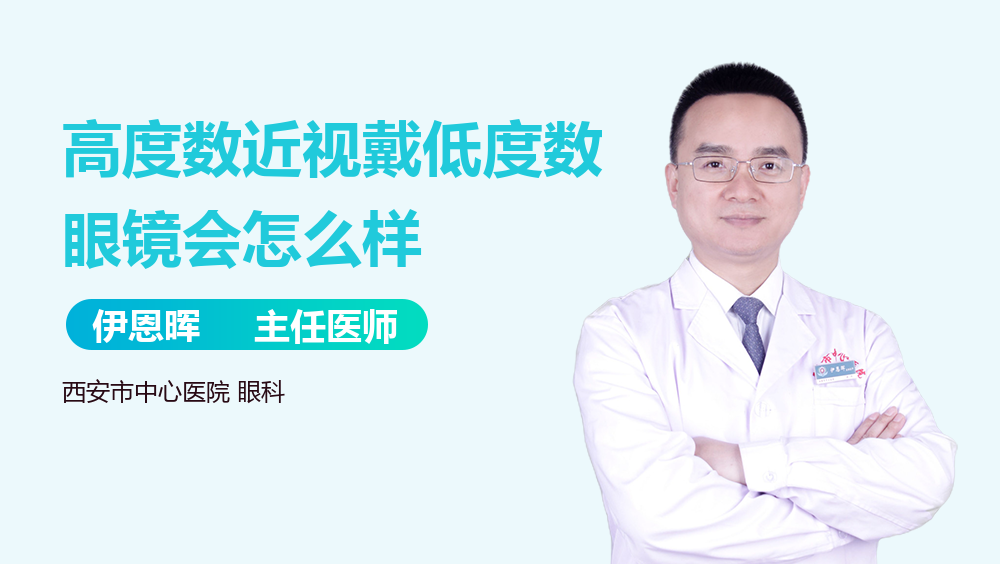 高度数近视戴低度数眼镜会怎么样