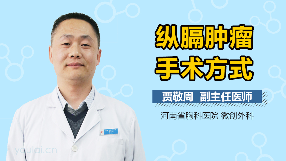 纵隔肿瘤手术方式