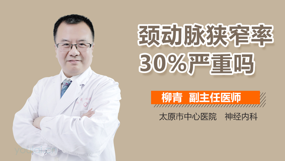 颈动脉狭窄率30%严重吗