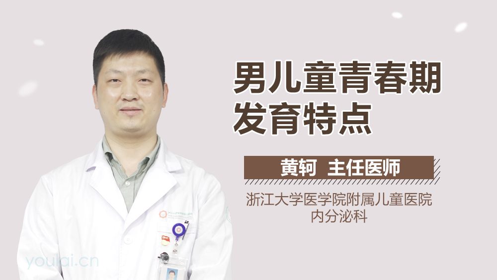 男儿童青春期发育特点
