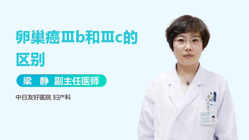 卵巢癌Ⅲb和Ⅲc的区别