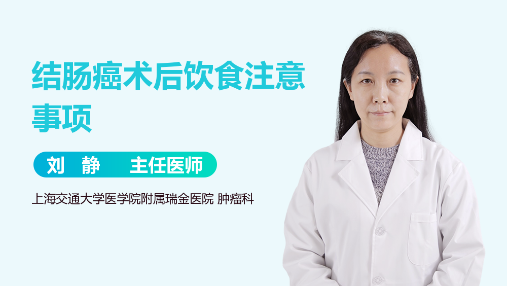 结肠癌术后饮食注意事项