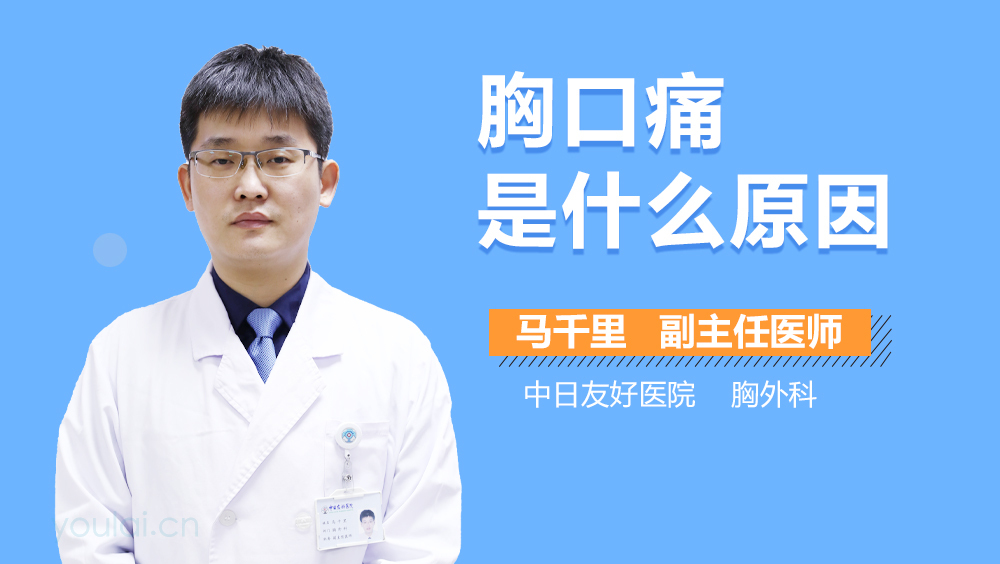 胸口痛是什么原因