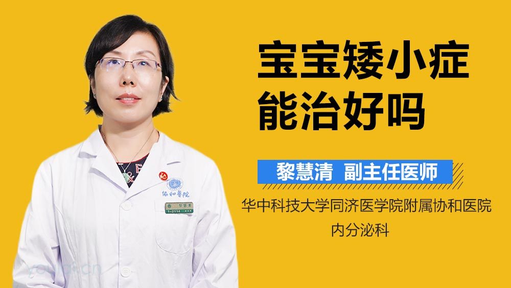 宝宝矮小症能治好吗