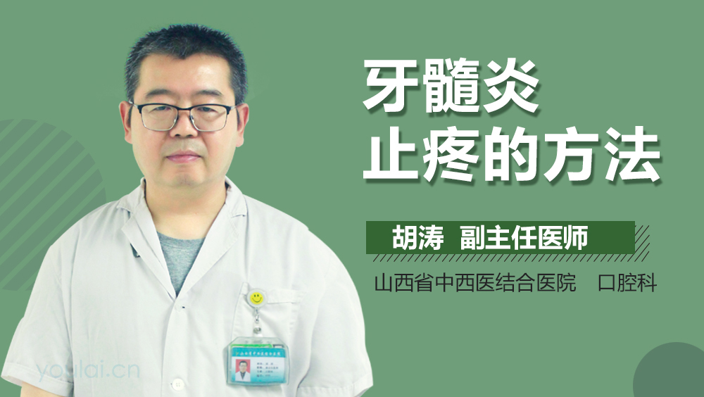 牙髓炎止疼的方法