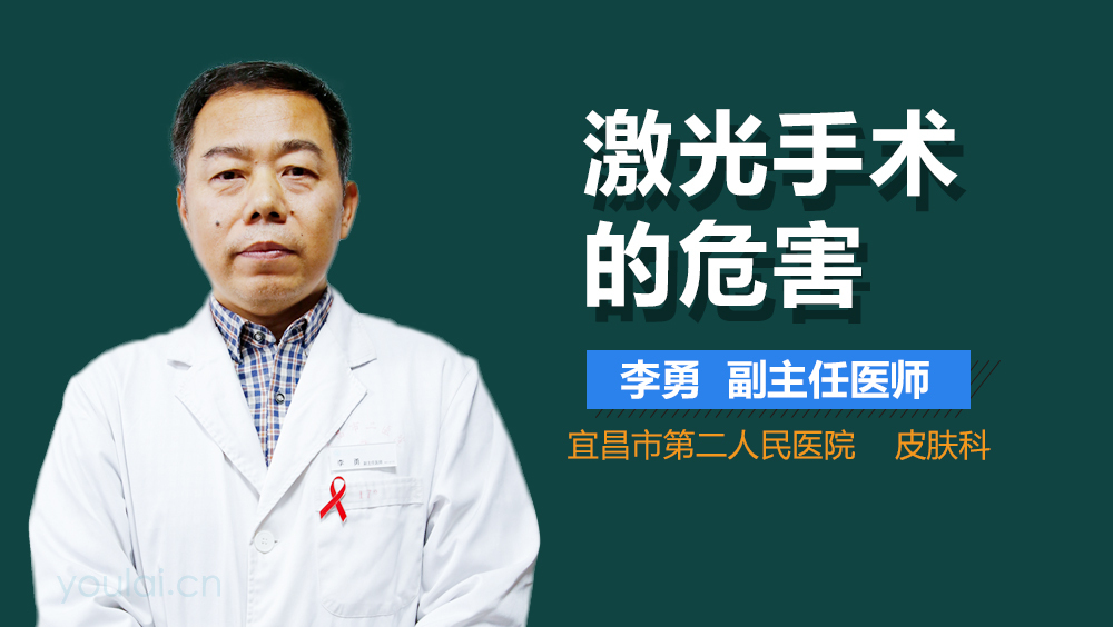 激光手术的危害