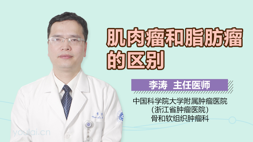 肌肉瘤和脂肪瘤的区别