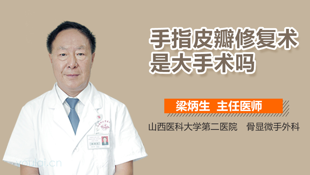 手指皮瓣修复术是大手术吗