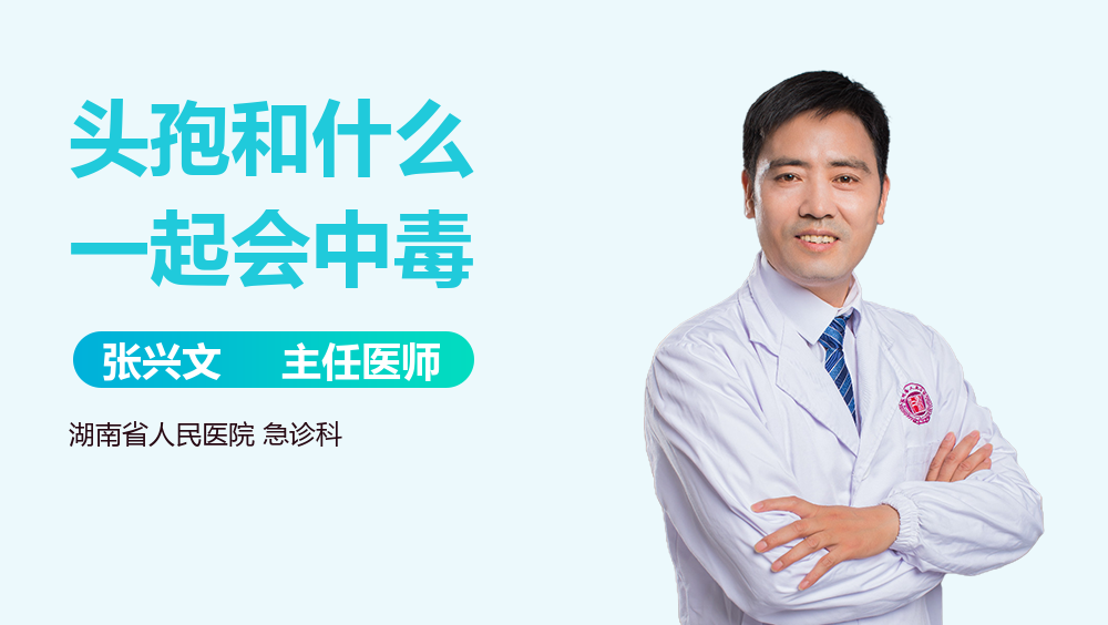 头孢和什么一起会中毒