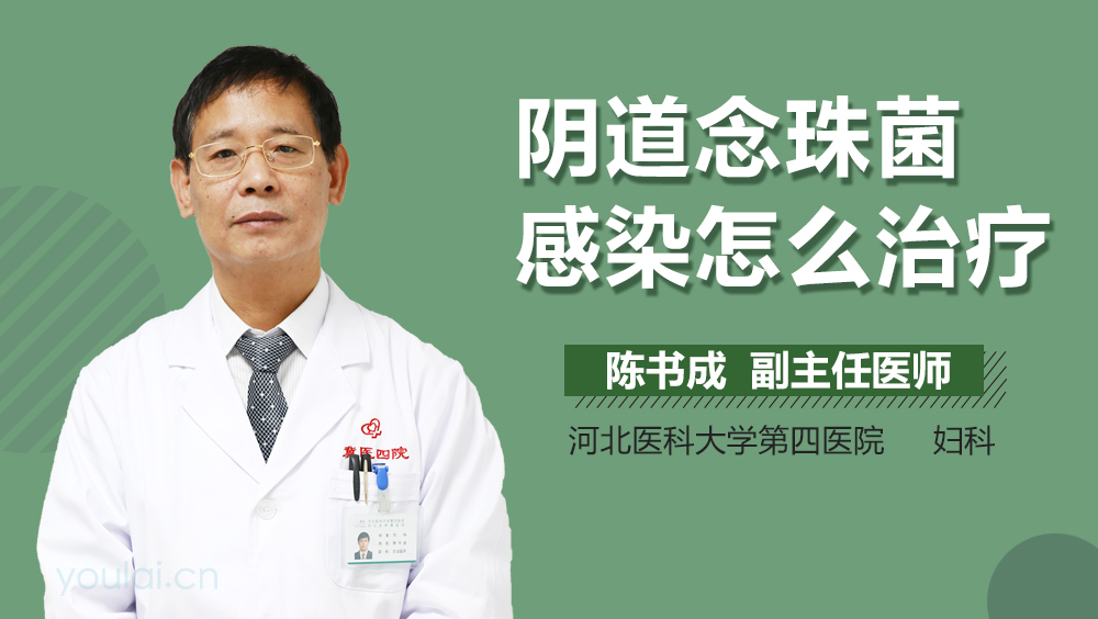 阴道念珠菌感染怎么治疗