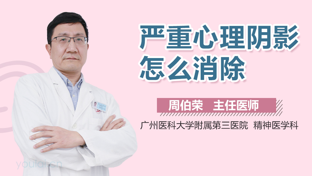 严重心理阴影怎么消除
