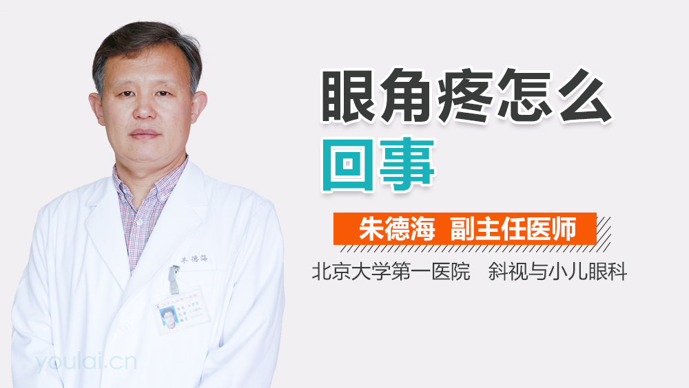 眼角疼怎么回事