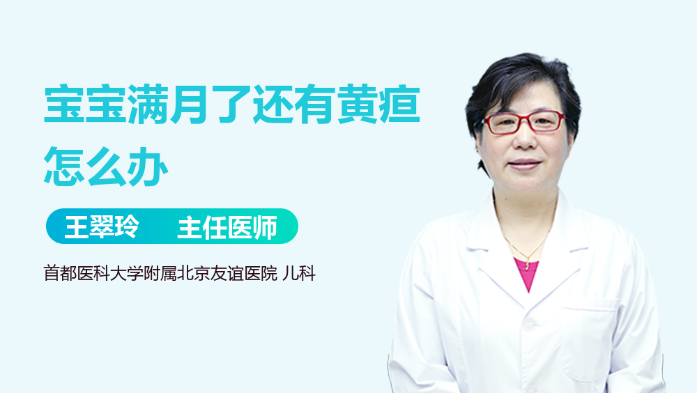 宝宝满月了还有黄疸怎么办