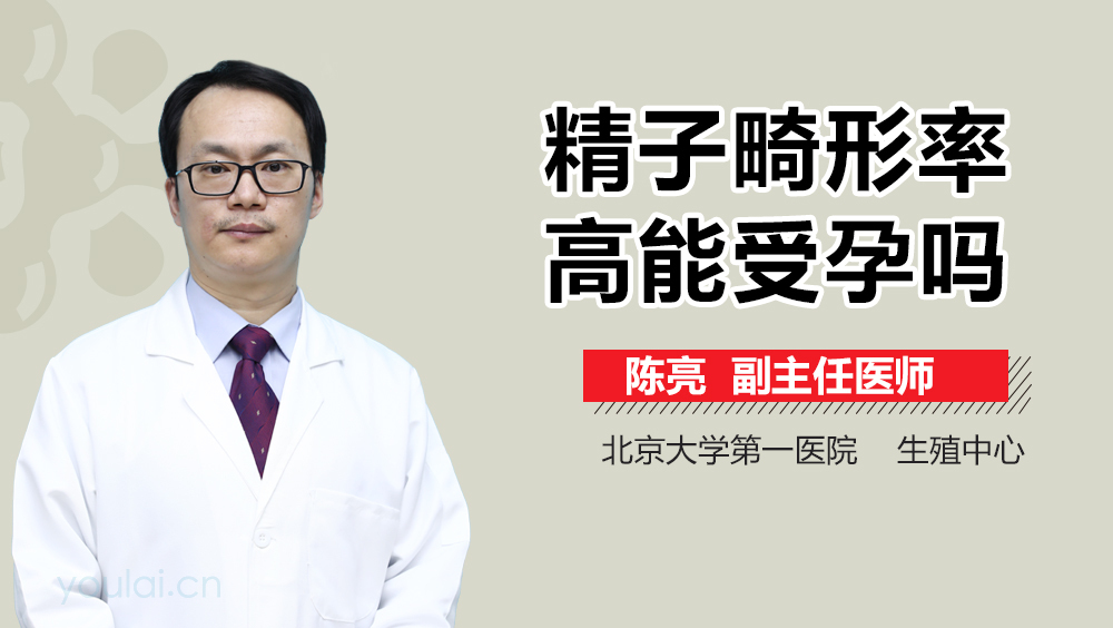 精子畸形率高能受孕吗